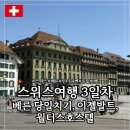 호스텔 데이 | [스위스] 3일차 : 체르마트 황금호른, 베른 당일치기, 이젤발트, 인터라켄 월터스호스텔 후기