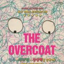 매직스크린아트 가족극 <오버코트> 이미지