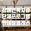 장애인복지관 | 장애인복지관 단체 프로그램 원데이클래스 후기