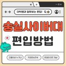 숭실사이버대학교 | 숭실사이버대학교 편입 6개월 만에 3학년 입학했어요