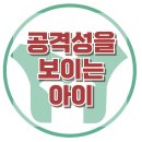 [공격성을 보이는 아이] 공격성, 정서조절, 기질, 애착 관계, 아동 상담, 청소년 상담, 강남사회성센터, 한국아동청소년심리상담센터 이미지