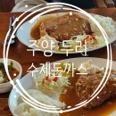 두리돈까스 | [서울/강동] 주양 두리돈까스 내돈내산 후기