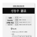 [특강] 선동주 교수 헌법 집중 Keynote 선택형 특강(6/27, 금) 이미지