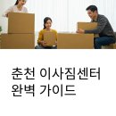 다세대마트 | 춘천 이삿짐센터 똑똑한 선택법! 호수도시 특성 맞춤 이사 가이드