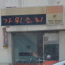 가위소리미용실 이미지