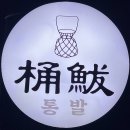 표선면 해녀탈의장 부근 | 제주 성산일출봉 부근 통발 성산점 숙성회박스 포장 후기