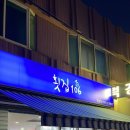속초 회 맛집 “횟집 106” 포장 후기