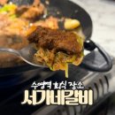 서가네반찬 | 수영역 회식 장소로 추천하는 서가네갈비 수영광안점에서 돼지갈비 후기