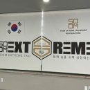 우리 익스트림 태권도장 이미지