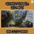 풍납동 금고 당일 폐기 요청 착한일꾼 야간 작업 후기