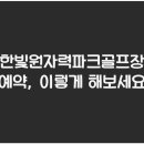 한빛파크 이미지