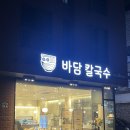 맛있는칼국수 | 호매실 맛집 칼국수가 정말 맛있는 바담칼국수 솔직후기