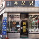 동보당 - 진주시 진주대로1040번길 5-1 | 동보당