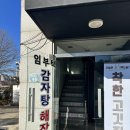 임부택감자탕
