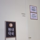 평촌수약국 이미지