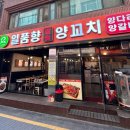 일품향양꼬치 - 화성시 평3길 15 | 일품향양꼬치