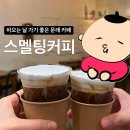 문래창작촌카페 추천 스멜팅커피 1호점 :: 솔트크림커피 후기!
