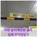 이응로의집 입구 주차장 | 차량 높이제한봉 설치 업체 주차장입구