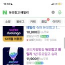 듀오링고 패밀리 네이버 에서 공구 타도 되는 거념??? 아 좀 비싸긴한데 그냥 안전하게 담캎에서 할가.. 이미지