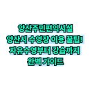양산주민편익시설 문화교실 | [양산주민편익시설] 수강신청 방법 자유수영·강습·아쿠아로빅·헬스장 요금 및 신청방법 총정리!