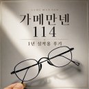 안우안전컨설팅 | 가메만넨 114 재입고 리뷰 및 1년 실착용 후기