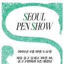 상지사 | 2025 봄 펜쇼 참가 후기