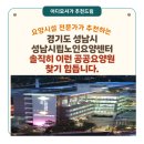 성남시노인보건센터의원 | [경기도 요양원 추천] 성남시립노인요양센터 (경기 성남시)“이 정도 인력은 민간에서는 거의 불가능...