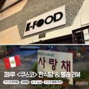 천국세탁소 | [페루 여행기 #10] 쿠스코 한식당 2곳 솔직 비교 &amp; 빨래, 세탁소 추천 및 리뷰