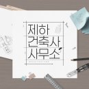 부산건축사사무소 사회공헌을 위한 힘찬 발걸음