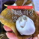 오서방 | [섬진강휴게소 간식] 차 안에서 먹는 쫀득함, 오서방 의령 망개떡 솔직 후기와 망개잎의 비밀!