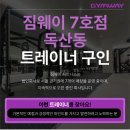 금천구 독산동) 짐웨이 독산점 오픈센터 여성트레이너 급구합니다 450만원+(연습생가능) 이미지