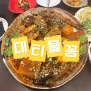 파리바게뜨부산괴정대티점 | 괴정 대티 맛집 대티물꽁, 코다리찜 푸짐하게 즐기고 온 후기