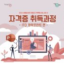 ITQ파워포인트 자격증 취득과정 이미지