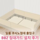 낙상 | bbz 침대가드 구매 후기｜쿠시노 침대 아기 낙상방지, 실제 설치해보니?