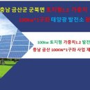 충청남도 금산 태양광발전소 분양 / 1MW급 태양광발전소 / 태양광 분양대행 이미지