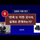 성경 어휘연구] 9. '연옥'은 어떤곳이며 실제로 존재하는가? 이미지