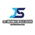 (주)제이에스로직스 - 1780 | (주)제이에스로직스