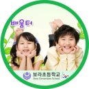 보라초등학교(병설) 네이버블로그