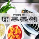 북마산중앙시장 | &lt;대구분식 - 북마산중앙시장 맛집&gt; 국수, 김밥이 맛있는 이곳 ! 마산시장맛집