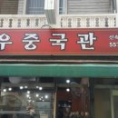 장우관