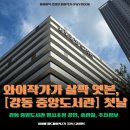 초록향기작은도서관 | 와이작가가 살짝 엿본, 강동 중앙도서관 첫날 느낌 (주차장 이용)