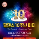 ♥필댄스 10주년파티♥파티예매 신청방 ♥조기마감 임박♥가면파티♥ 대박파티!♥전국 프로댄서&유명 소셜러& DJ &전국 각 동호회 시샵 대거 참석 이미지