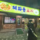 의정부 포장마차 혜화동포차 내돈내산 후기