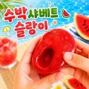 샤베트