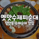 옛맛수제피순대 이미지