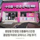 오아시스 | 종암동 안경점 으뜸플러스안경 서울종암점 아큐브 오아시스 구입 후기