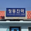 정동진역 | 부산에서 강릉 1박2일 겨울 여행 이틀차 후기 | 정동진 레일바이크 &amp; 정동진역 썬카페