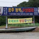 공주청벽레저