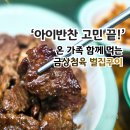 벌집 - 수원시 팔달구 향교로 14 | 아이반찬 고민 끝! 금상첨육 벌집 칼집구이 후기