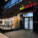 해송로 | [인천 송도 맛집] 일산닭칼국수 만두전골 맛집 후기